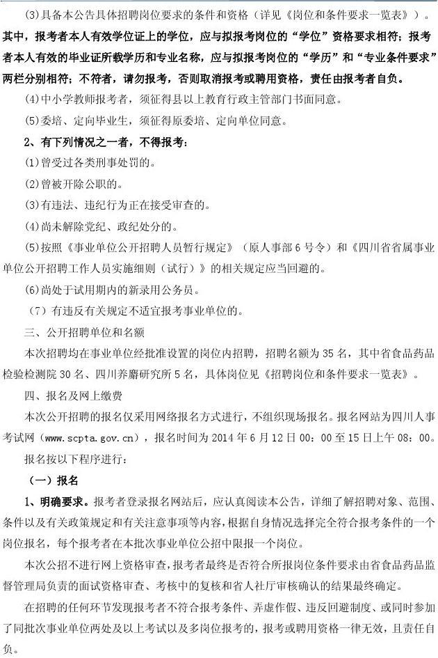 四川省食品药品监督管理局直属事业单位2014年6月招聘公告