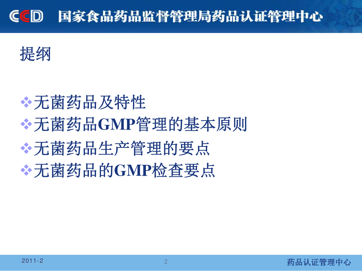 无菌制剂_GMP检查2011-张华