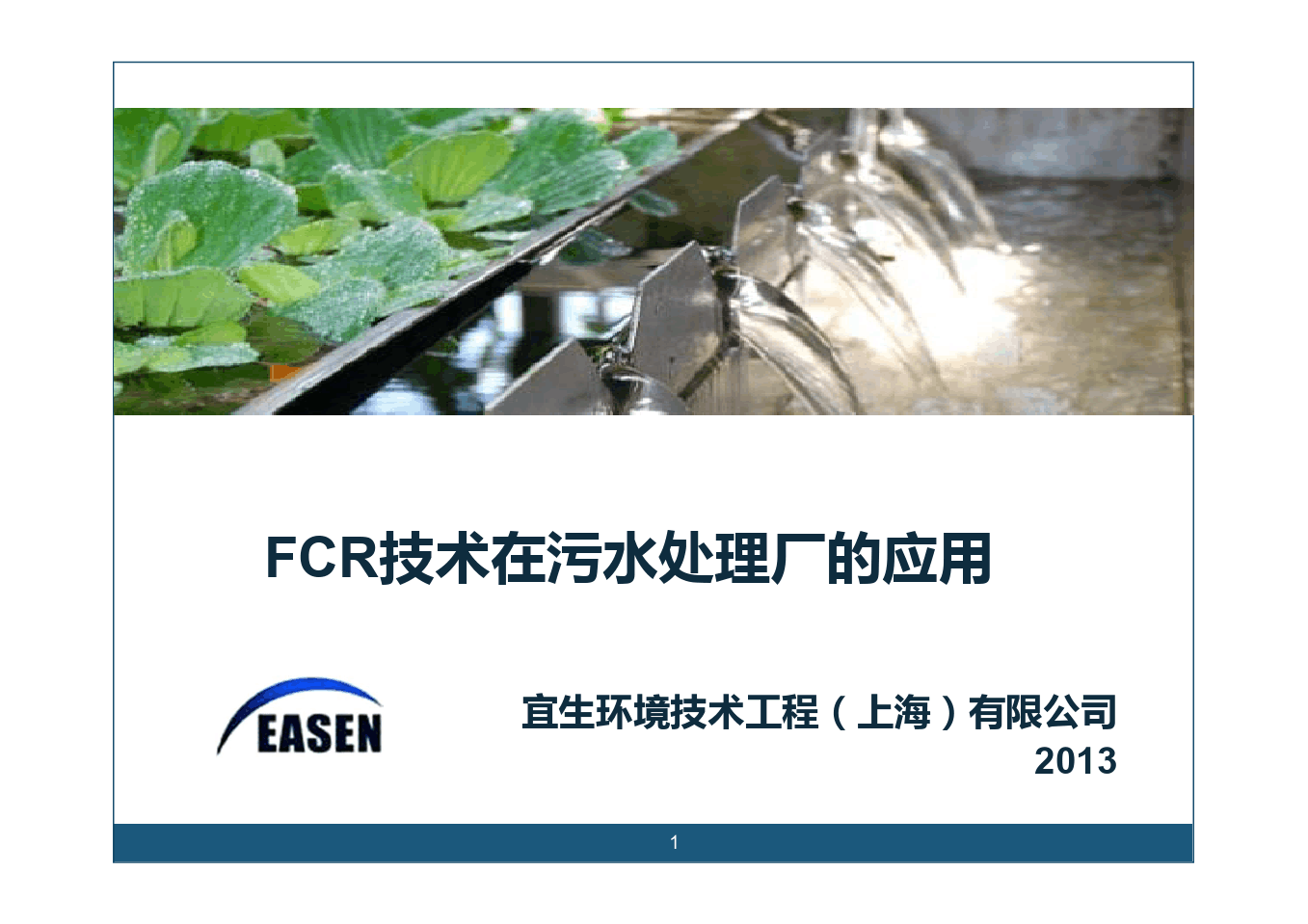 宜生FCR食物链反应器在污水处理厂的应用_中文_20130625 [兼容模式]
