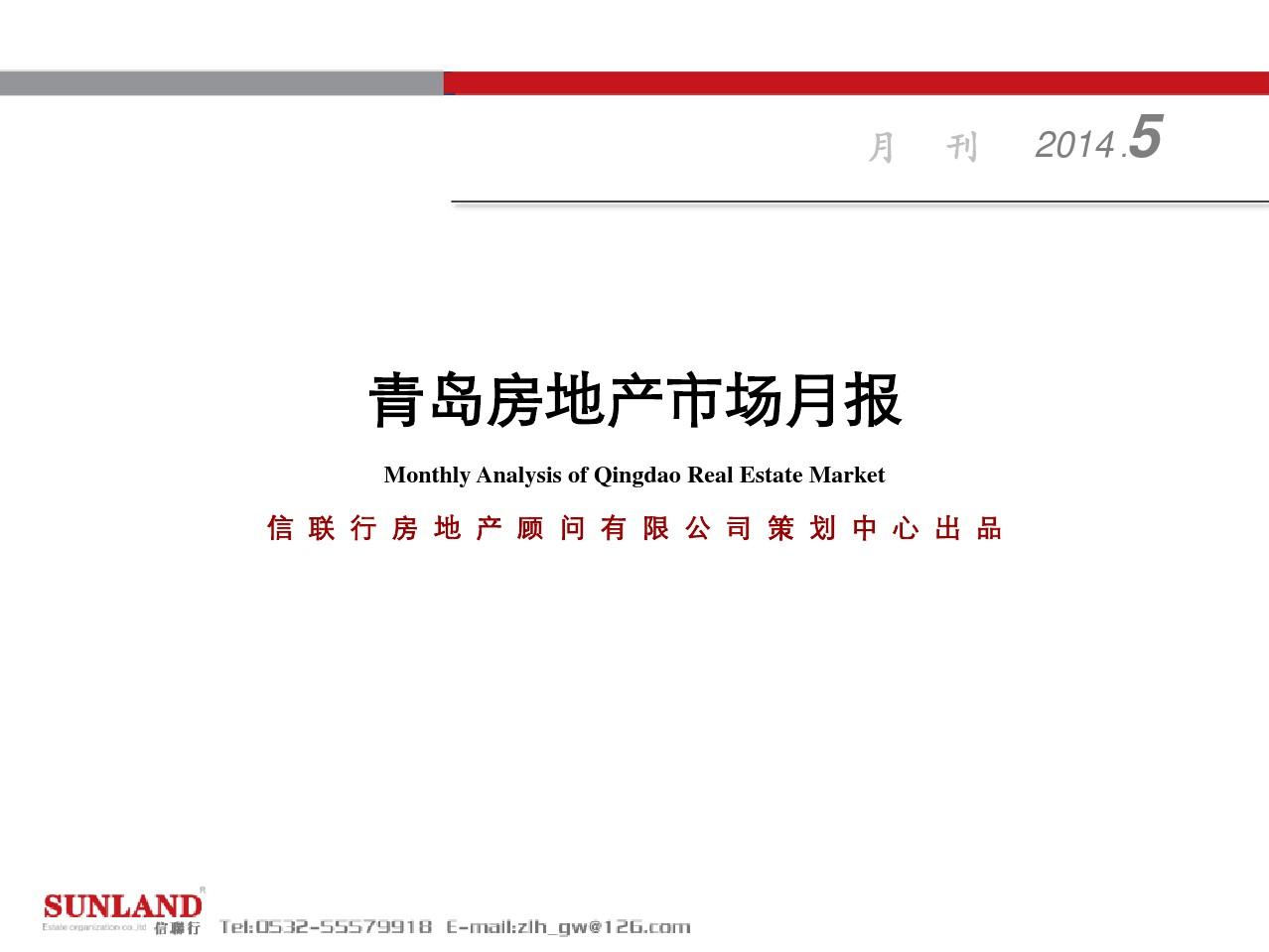 2014年5月份青岛市房地产市场研究报告